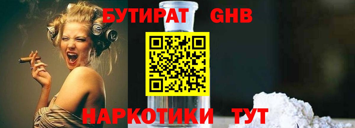 Бутират Butirat Гусиноозёрск